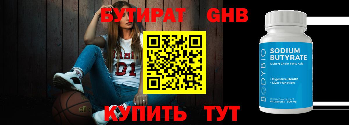 БУТИРАТ BDO Вышний Волочёк