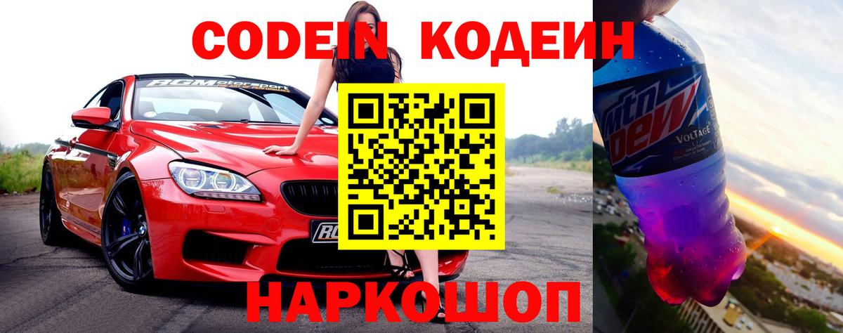 Codein напиток Lean (лин) Вышний Волочёк