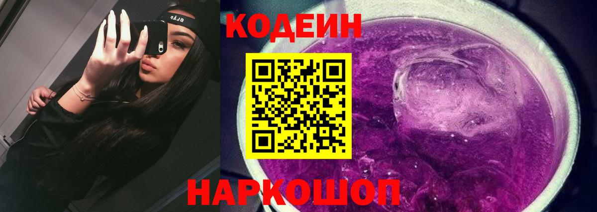 Codein Purple Drank Вышний Волочёк